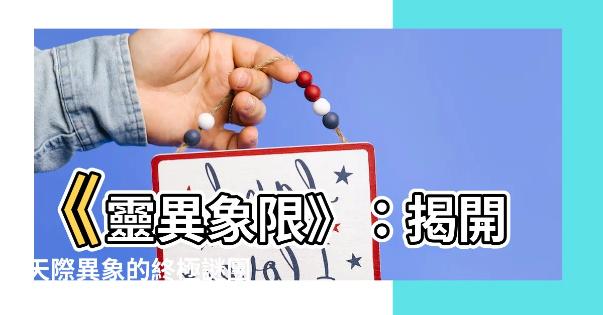 【靈異象限】《靈異象限》：揭開天際異象的終極謎團，揭露《天兆》未解之謎！