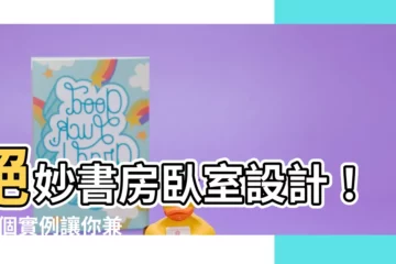【書房卧室設計】絕妙書房卧室設計！48 個實例讓你兼顧工作與休憩