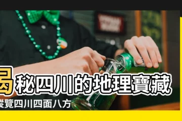 【四川地理位置】揭秘四川的地理寶藏：縱覽四川四面八方的絕美風光
