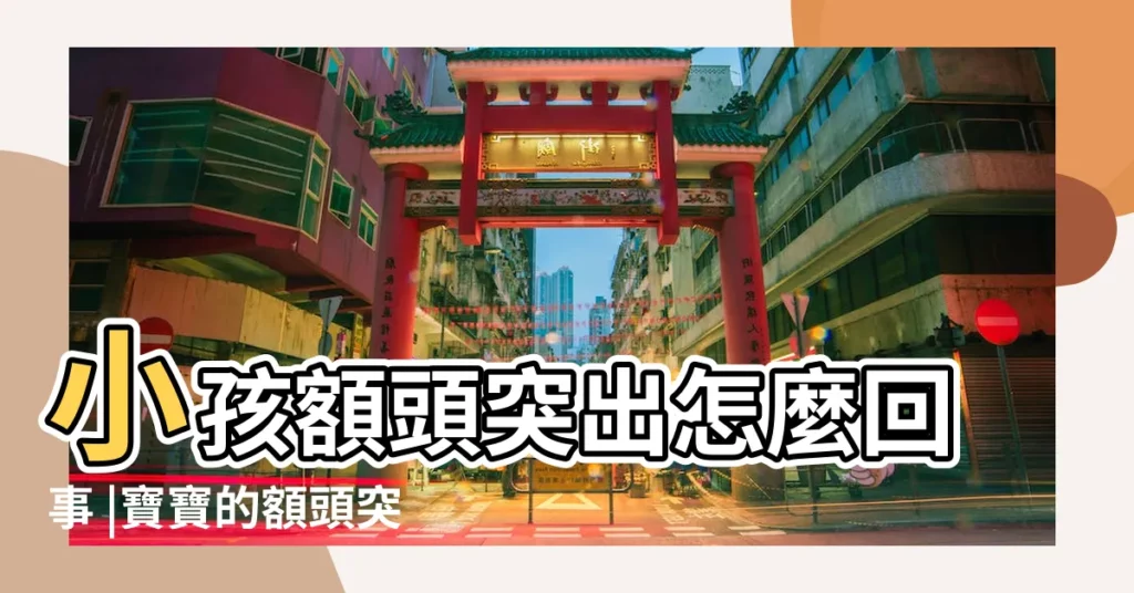 小孩額頭突出怎麼回事 |寶寶的額頭突出怎麼回事 |寶寶額頭突出一圈 |【小孩額頭比較突出怎麼回事】