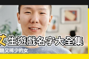 【帶開心的遊戲名字大全女生版】女生遊戲名字大全集 |好聽又稀少的女生名字 |女生的遊戲名字帶蘑菇的比較好叫的暱稱還要好看好聽 |