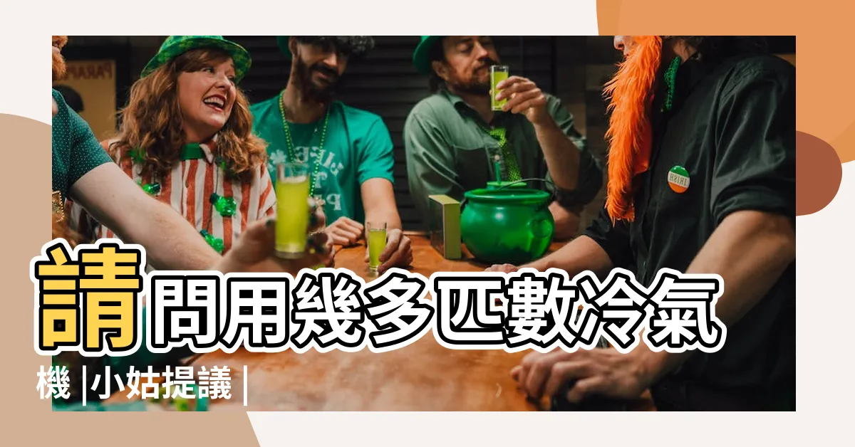 【客廳冷氣】請問用幾多匹數冷氣機 |小姑提議 |如果我的屋企客廳200平方呎 |