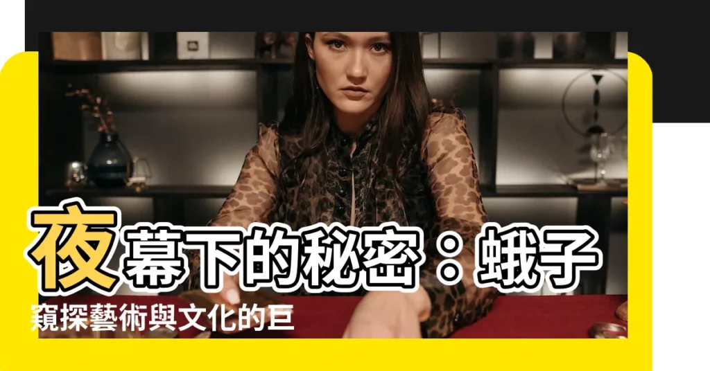 【蛾子】夜幕下的秘密：蛾子窺探藝術與文化的巨靈