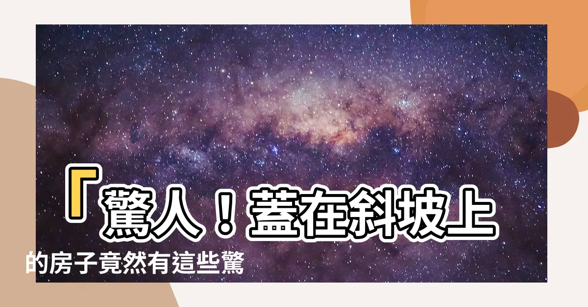【房子蓋在斜坡上】「驚人！蓋在斜坡上的房子竟然有這些驚人效應！」