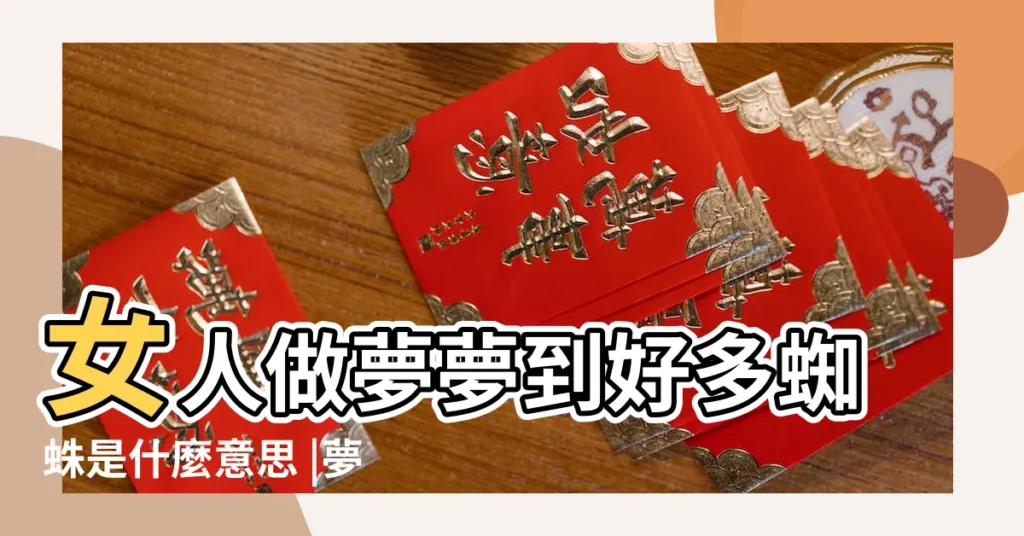 女人做夢夢到好多蜘蛛是什麼意思 |夢見很多蜘蛛 |夢見很多蜘蛛 |【夢到好多的蜘蛛】