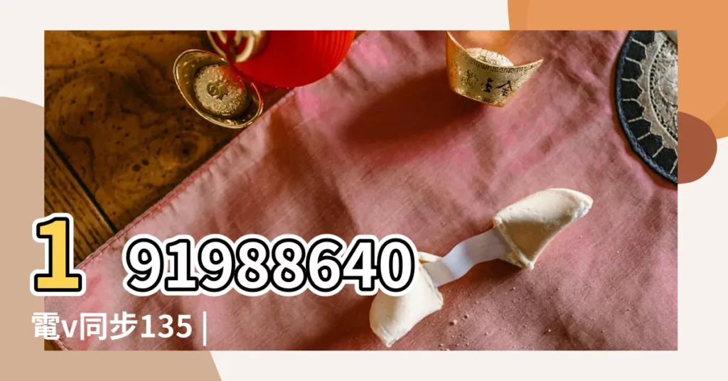 191988640電v同步135 |羊與什麼生肖不配 |生肖羊和猴子配不配 |【7月的羊和8月的猴子配不配】