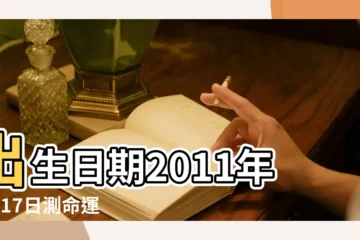 【2011年9月17日農曆命格】出生日期2011年9月17日測命運 |屬什麼生肖 |農曆2011年9月17日生日算命 |