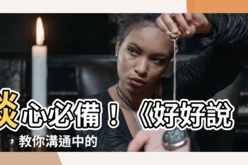 【好好説話】談心必備！《好好説話》，教你溝通中的潛台詞