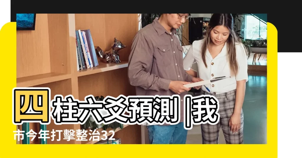 四柱六爻預測 |我市今年打擊整治32家非法社會組織 |濰坊看八字算卦準 |【濰坊四柱六爻】