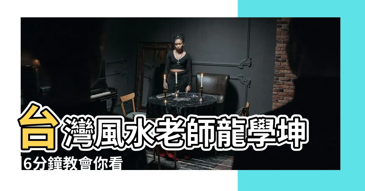 【塔位風水老師】台灣風水老師龍學坤 |6分鐘教會你看 |富貴生命規劃師Minson |