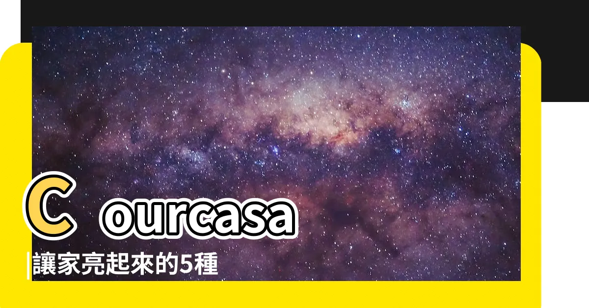 【如何讓房間通風】Courcasa |讓家亮起來的5種方法 |3大室內空污因素影響人體健康 |