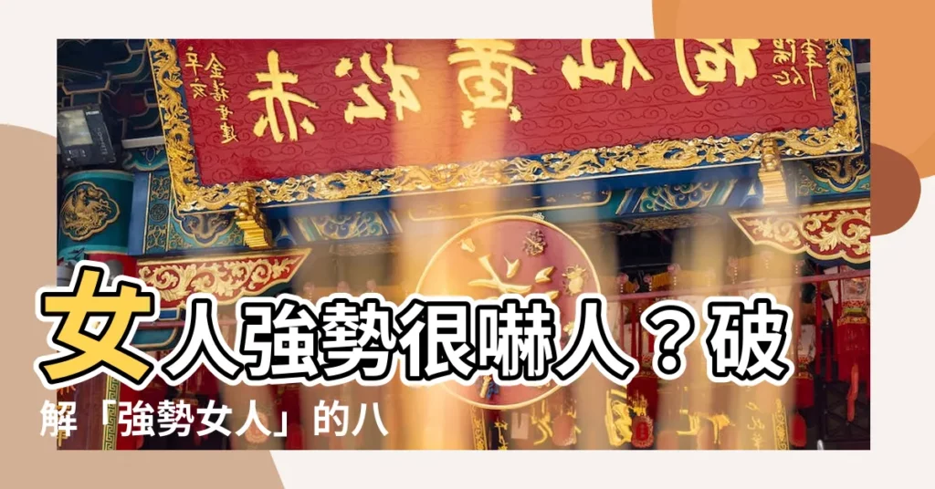 【強勢女人】女人強勢很嚇人？破解「強勢女人」的八大迷思