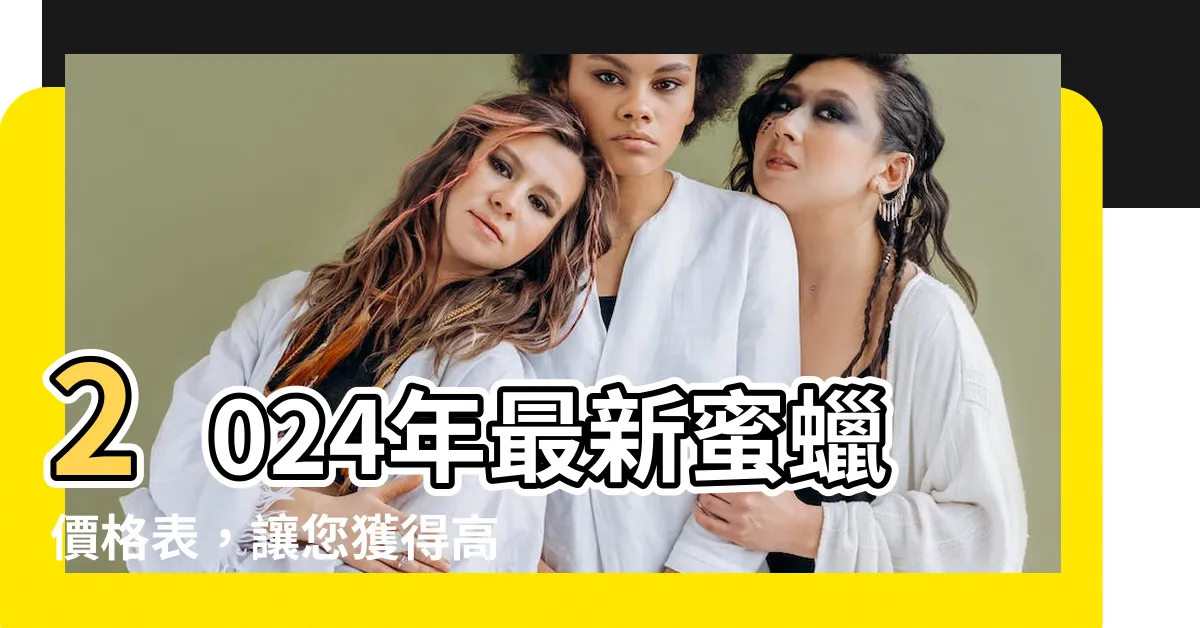 【蜜蠟價格】2024年最新蜜蠟價格表，讓您獲得高性價比的蜜蠟！