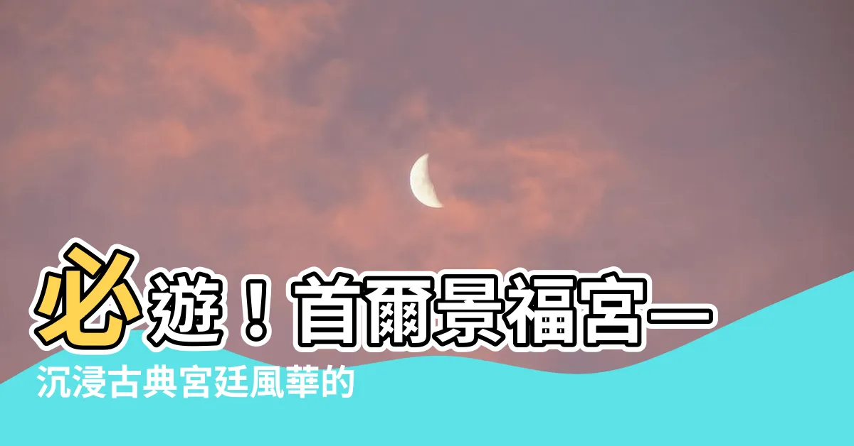 【首爾 景福宮】必遊！首爾景福宮—沉浸古典宮廷風華的絕美體驗！