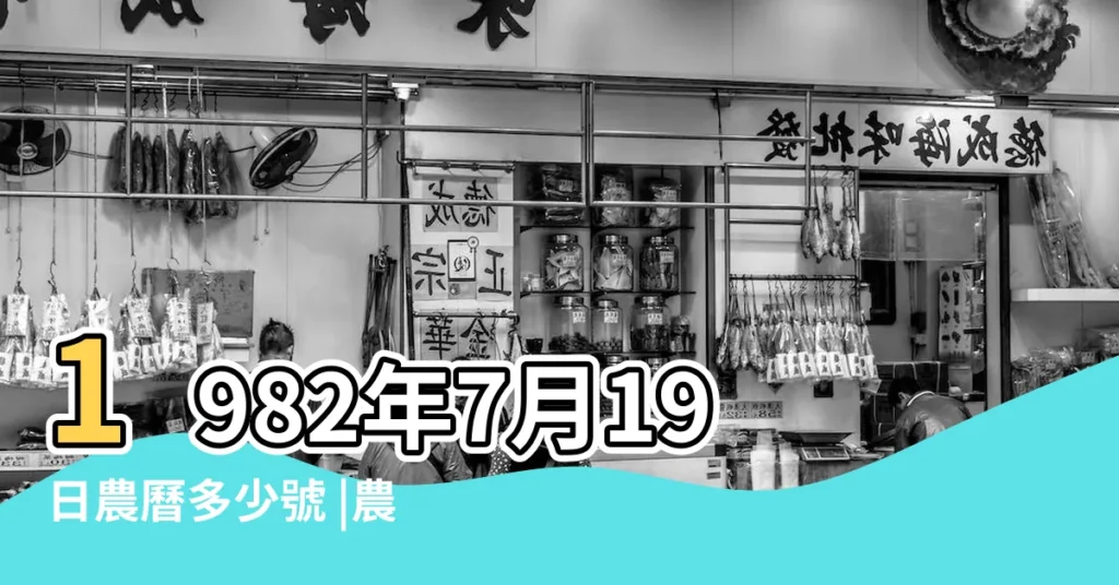 1982年7月19日農曆多少號 |農曆1982年7月19日生日算命 |1982年7月19日出生日期看命運 |【1982年陰曆七月十九】