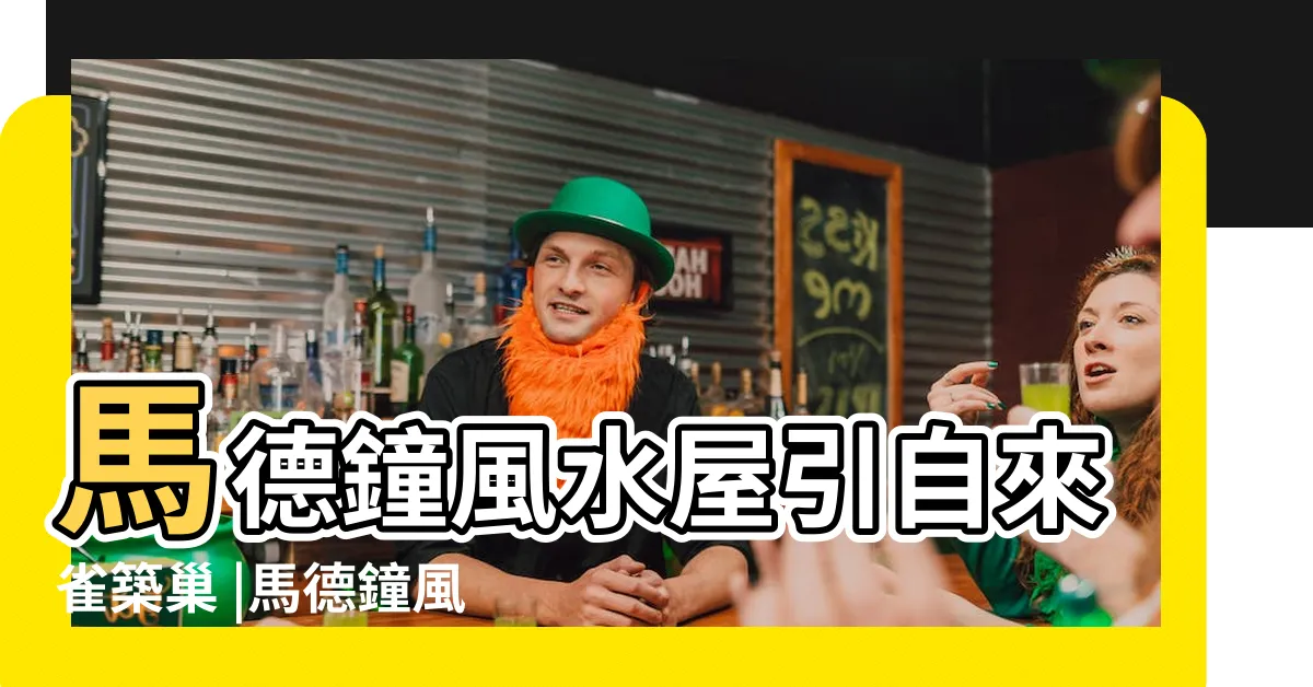 【自來雀築巢】馬德鐘風水屋引自來雀築巢 |馬德鐘風水屋引自來雀築巢 |自來動物有玄機 |