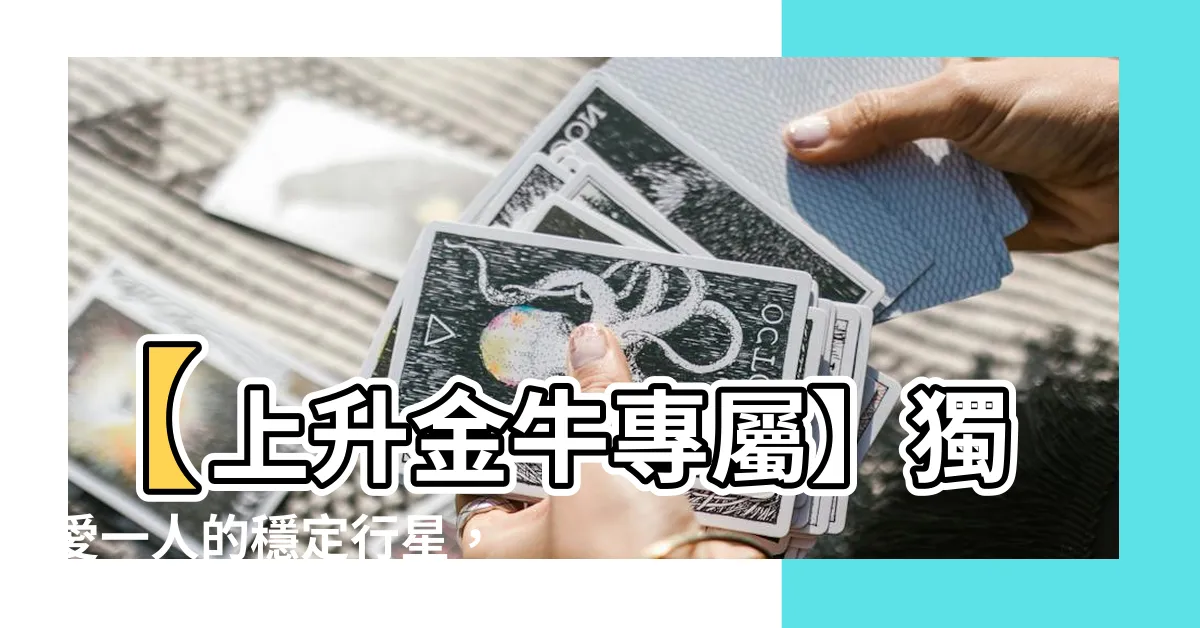 【上升金牛喜歡一個人】【上升金牛專屬】獨愛一人的穩定行星，揭開他們心中唯一的追求