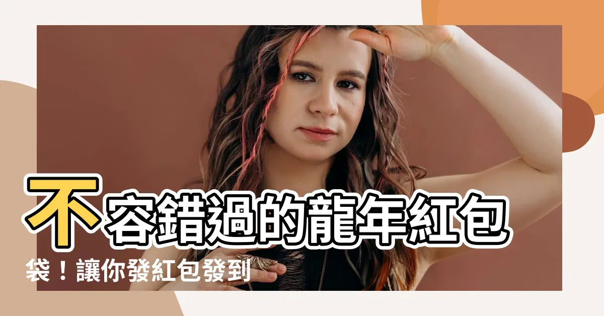【龍年紅包袋】不容錯過的龍年紅包袋！讓你發紅包發到手軟
