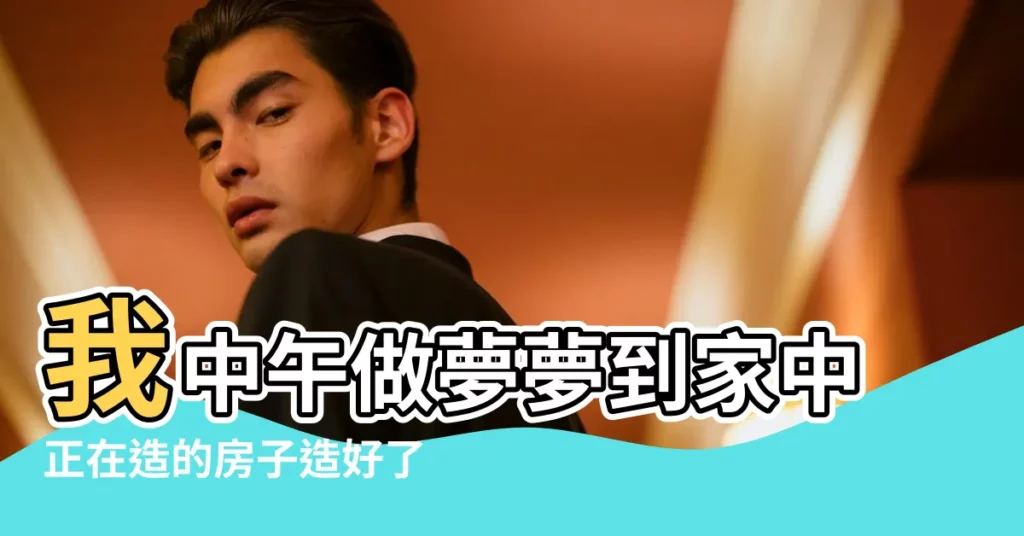 我中午做夢夢到家中正在造的房子造好了 |但是我和父 |做夢夢見房子塌陷好不好 |【中午做夢夢到房屋塌陷】