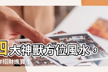【四神獸方位】四大神獸方位風水，帶你招財進寶！