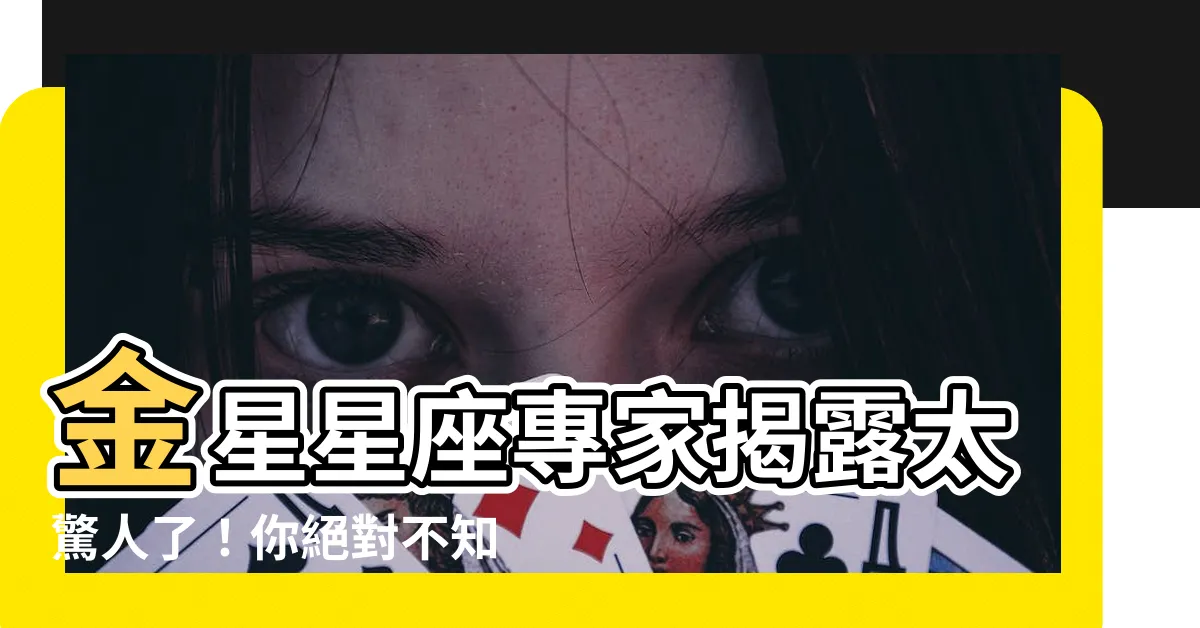 【金星意思】金星星座專家揭露太驚人了！你絕對不知道的金星意思大解密！