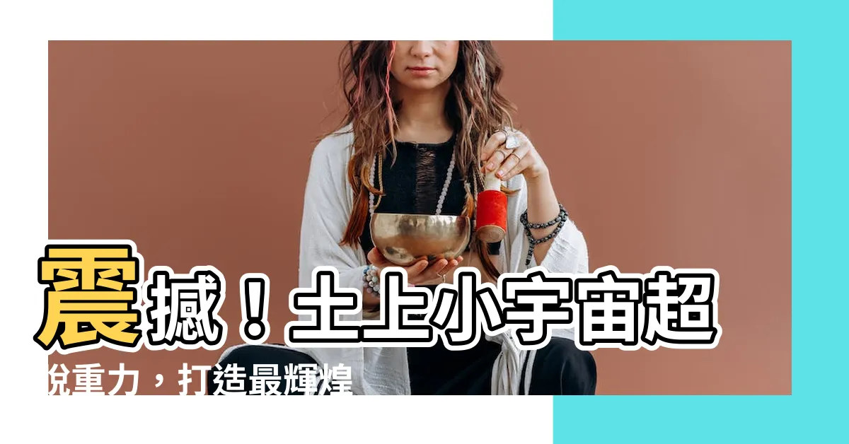 【土上】震撼！土上小宇宙超脱重力，打造最輝煌奢華夢土上！