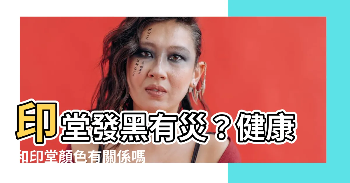 【印堂黑】印堂發黑有災？健康和印堂顏色有關係嗎？