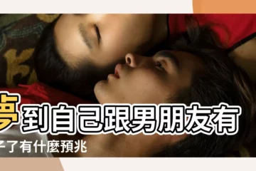 【夢到懷了男朋友的孩子】夢到自己跟男朋友有孩子了有什麼預兆 |夢見懷了男朋友孩子什麼意思 |夢見懷了男友的孩子 |