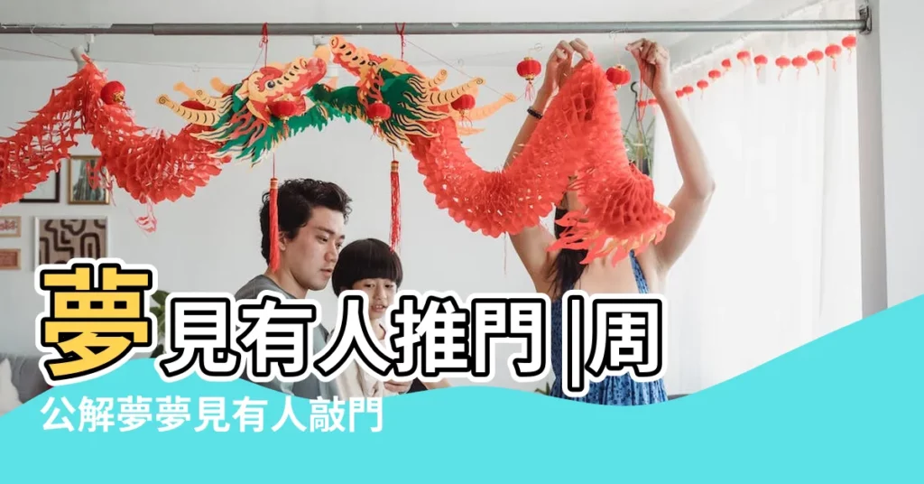 夢見有人推門 |周公解夢夢見有人敲門 |周公解夢夢見有人推門 |【夢見好多人推門進來】