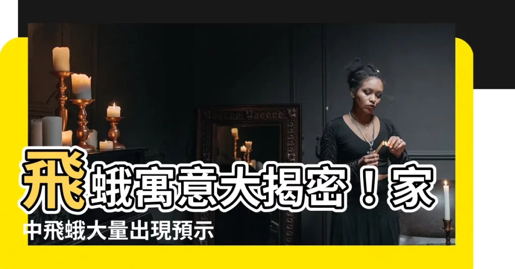 【飛蛾寓意】飛蛾寓意大揭密！家中飛蛾大量出現預示兩大事發生