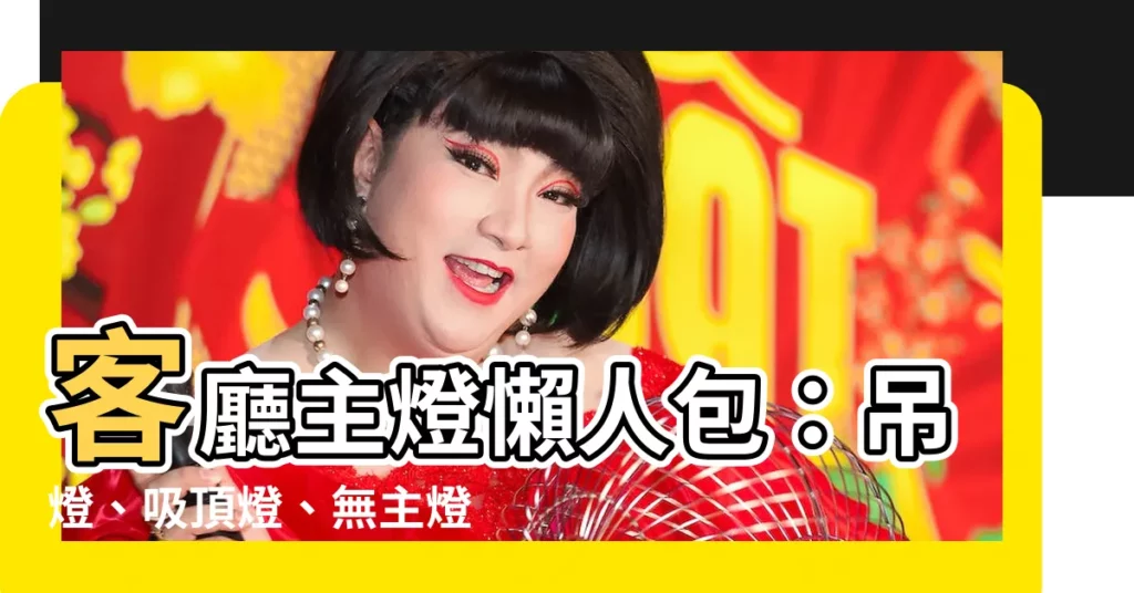 【主燈 客廳】客廳主燈懶人包：吊燈、吸頂燈、無主燈大評比！