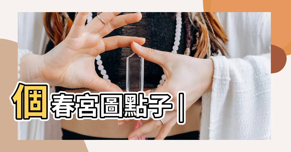 【春官圖】個春宮圖點子 |