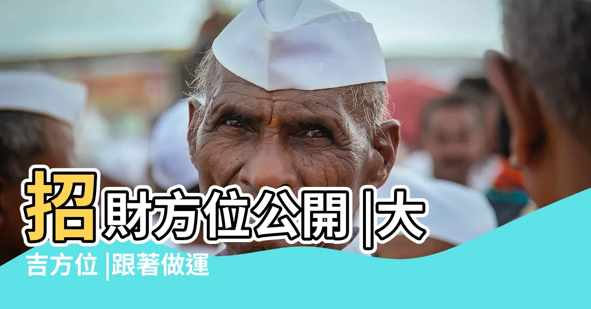 【幸運方位】招財方位公開 |大吉方位 |跟著做運勢 |