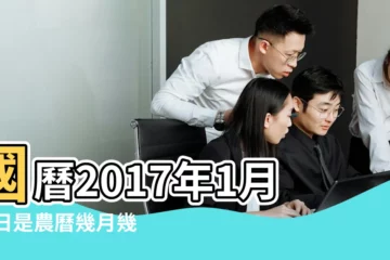 【2017年1月23日農曆】國曆2017年1月23日是農曆幾月幾日 |2017年1月23日農曆多少號 |屬什麼生肖 |