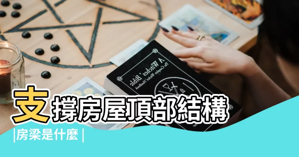 支撐房屋頂部結構 |房梁是什麼 |【房梁】