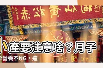 【小產要注意什麼】小產要注意啥？月子助孕營養不NG，這樣做恢復快！