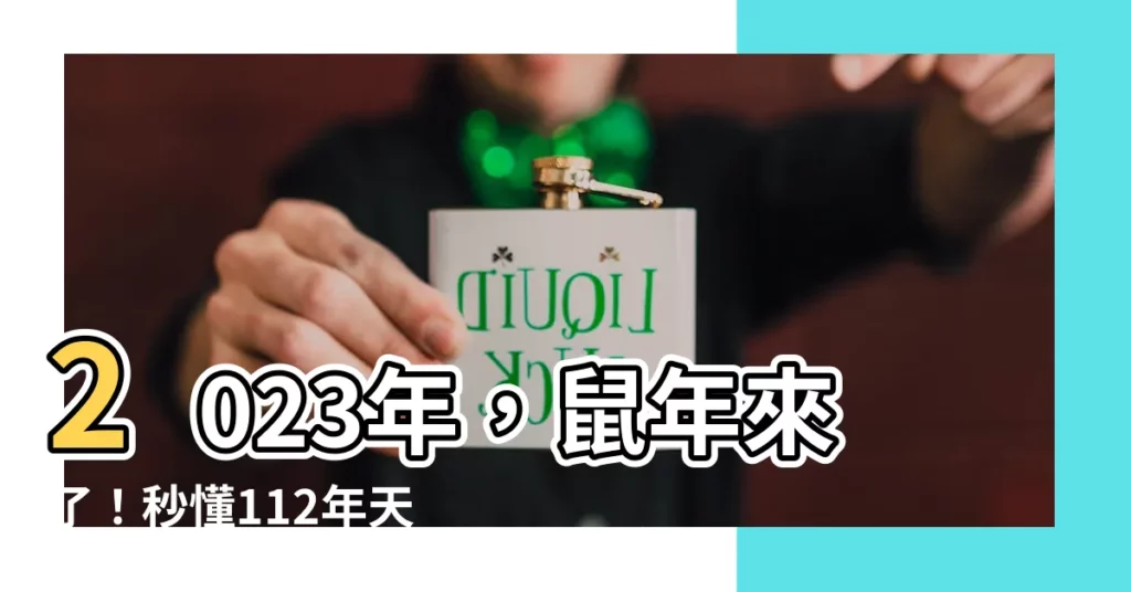 【112年 天干地支】2023年，鼠年來了！秒懂112年天干地支對照表
