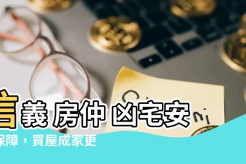 【信義 房仲 凶宅安心保障】信義 房仲 凶宅安心保障，買屋成家更安心