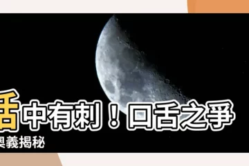 【口舌之爭】話中有刺！口舌之爭的奧義揭秘