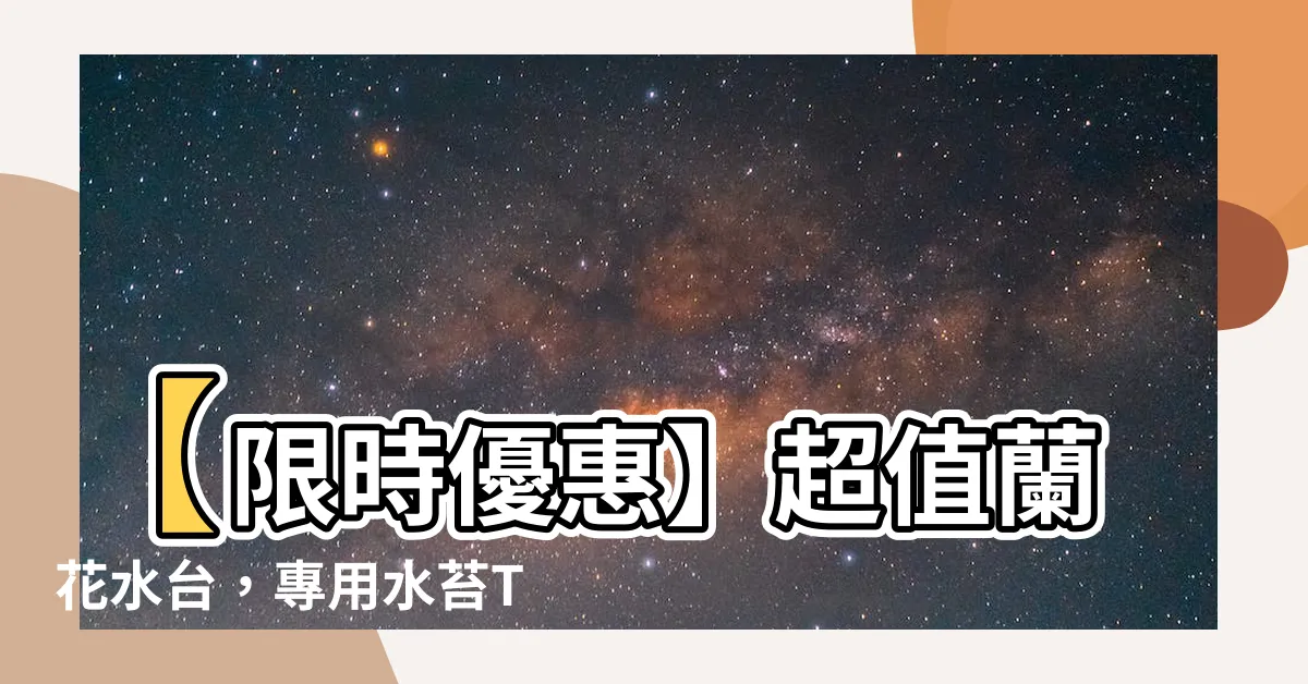 【蘭花水台】【限時優惠】超值蘭花水台，專用水苔Top 100推薦！