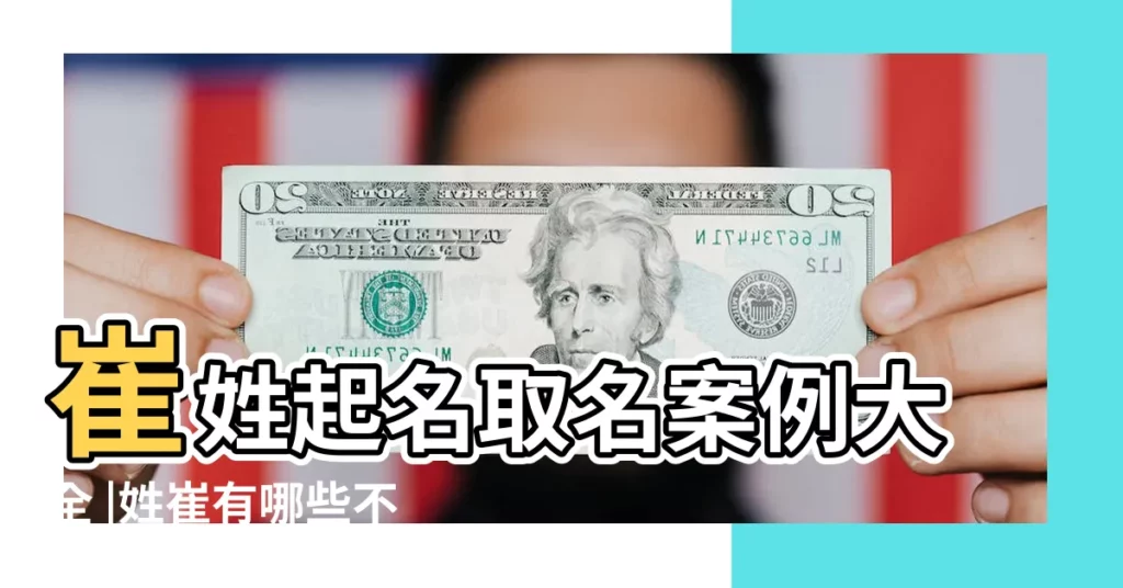 崔姓起名取名案例大全 |姓崔有哪些不落俗套的名字 |男孩姓崔取什麼名字好聽 |【姓崔的男孩叫什麼好聽的名字大全】