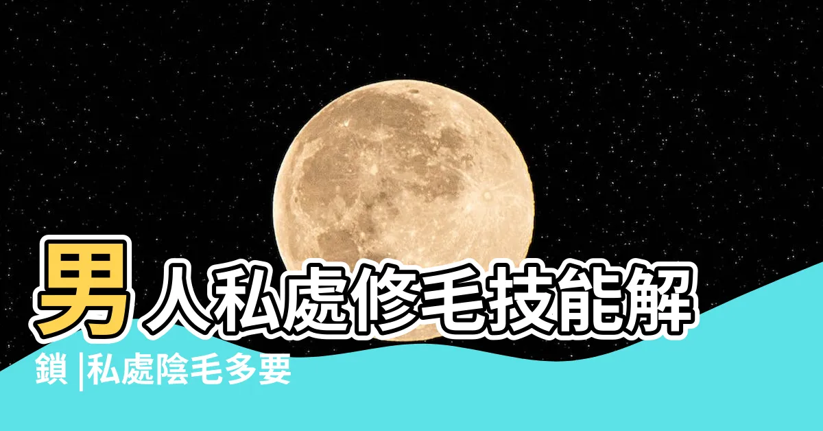 【如何修剪陰毛】男人私處修毛技能解鎖 |私處陰毛多要不要剃 |4個脱陰毛步驟工具 |