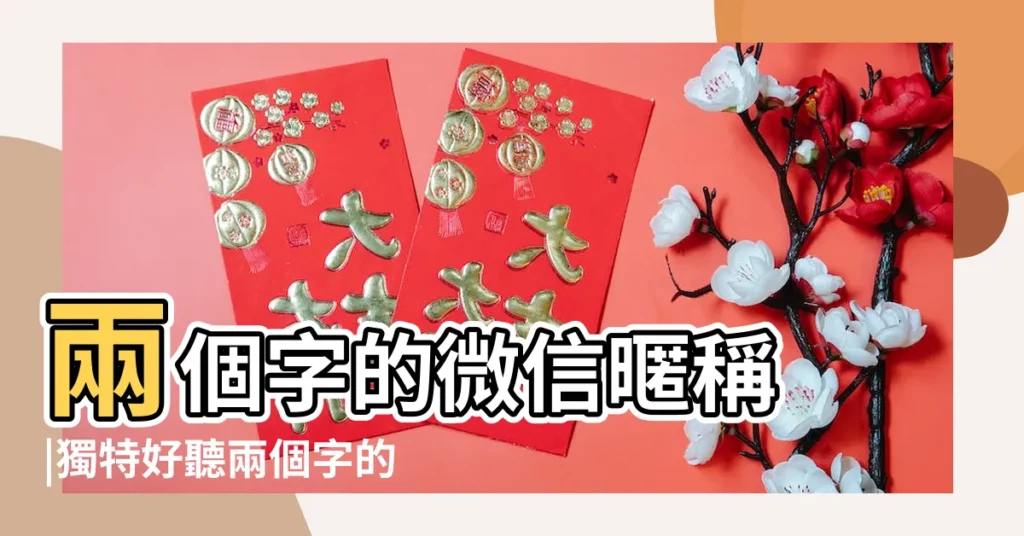 兩個字的微信暱稱 |獨特好聽兩個字的微信名字 |好聽的兩個字微信名字 |【兩個人的微信名】