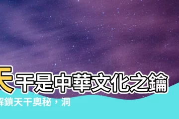 【天干是什麼意思】天干是中華文化之鑰，解鎖天干奧秘，洞悉命理乾坤