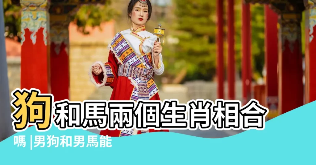 狗和馬兩個生肖相合嗎 |男狗和男馬能做兄弟嗎屬相衝嗎 |屬狗的最佳合作伙伴 |【馬同狗屬相配嗎兩兄弟】