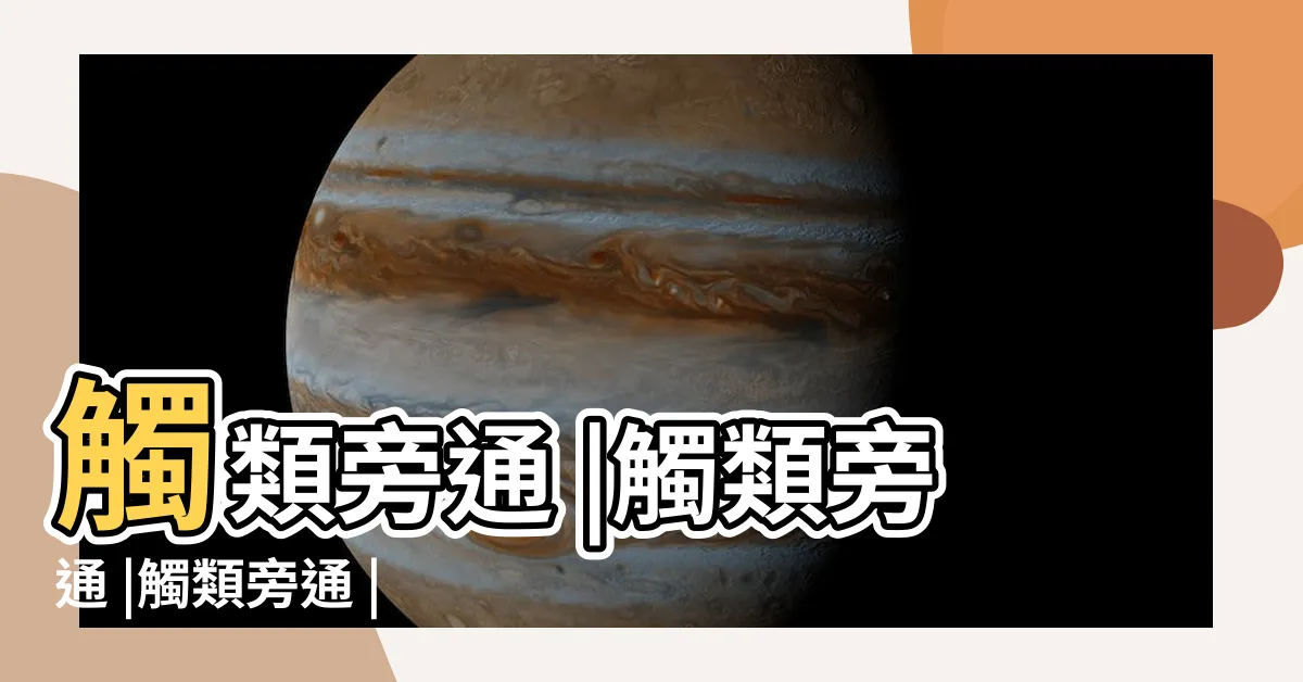 【觸類旁通 意思】觸類旁通 |觸類旁通 |觸類旁通 |
