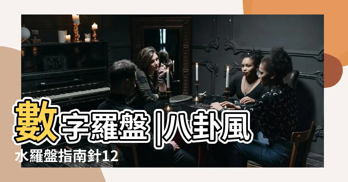 【羅盤指南針】數字羅盤 |八卦風水羅盤指南針12 |
