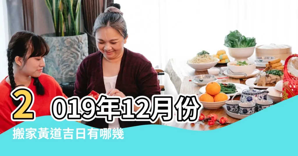 2019年12月份搬家黃道吉日有哪幾天 |2019年12月入宅吉日一覽表 |2019年12月搬家入宅黃道吉日12月入宅黃道吉日查詢12月日子 |【2019年12月份宜入宅日】