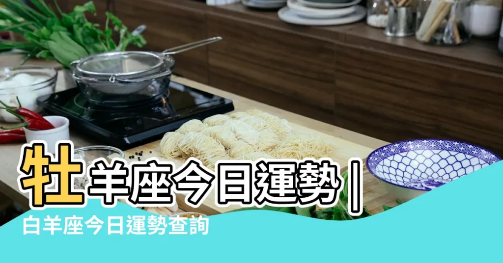 牡羊座今日運勢 |白羊座今日運勢查詢 |生肖屬鼠今日運勢 |【鼠女白羊座今日運勢】