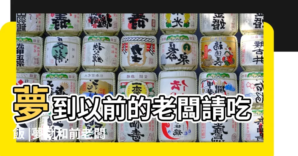 夢到以前的老闆請吃飯 |夢到和前老闆吃飯 |夢見和領導吃飯 |【夢見自已和以前老闆一起吃飯】